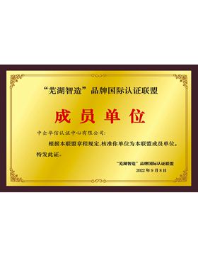 “蕪湖智造”品牌國際認證聯盟成員單位